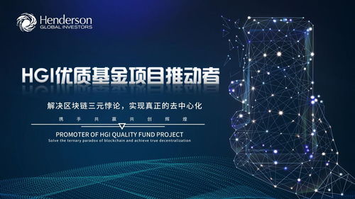 HGi数字基金与亨德森 区块链赋能数字基金迈入新纪元