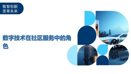 数字技术在社区服务中的角色 剖析洞察与数字技术服务